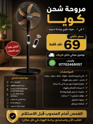مروحة شحن كويا