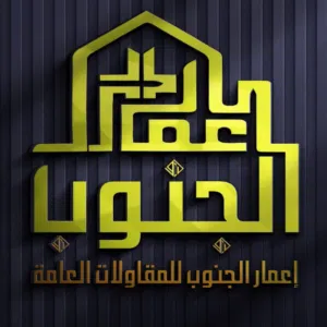 إعمار الجنوب للمقاولات العامه 