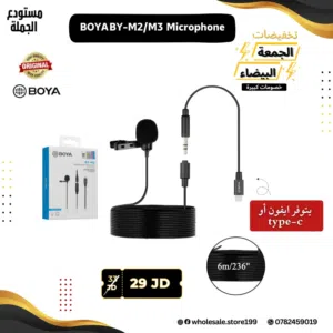 ميكروفون BOYA الاصلي بمدخل ايفون او تايب سي M2/M3 بسلك طول 6 متر