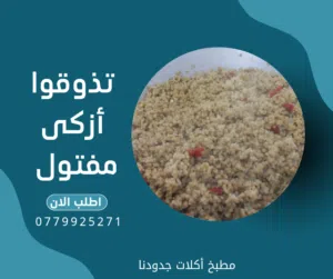 مفتول حسب اختياركم بطحين قمح بلدي او طحين ابيض