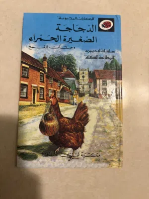 الدجاجة الصغيرة الحمراء