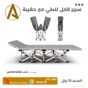 سرير قابل للطي مع حقيبه