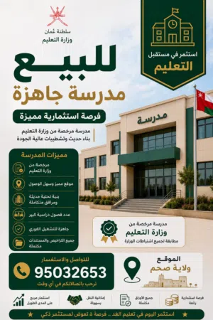 للبيع أو الشراكة أو الاستثمار مدرسة تعليم مبكر مجهزة بالكامل وجاهزة للتشغيل مباشرة