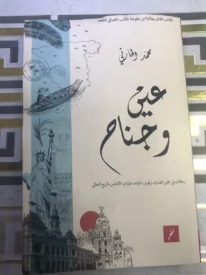 كتاب عين وجناح