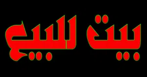 بيت للبيع  في الرمثا