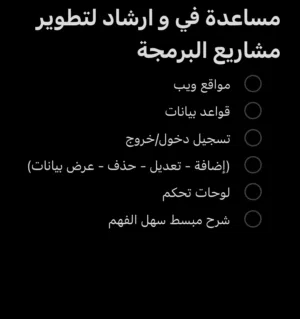 مساعدة في مشاريع البرمجة  مواقع ويب  مشاريع تخرج