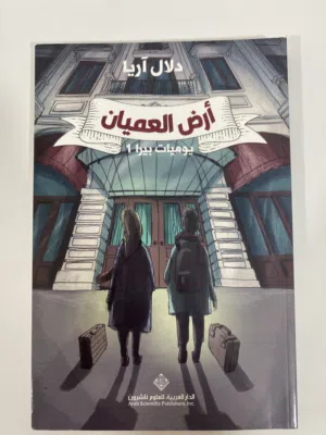 كتاب ارض العميان
