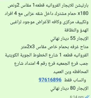 بارتيش ب55 وغرفه صغيره بحمام داخل شقه عزابى الفروانيه قطعه 1 شارع الخطوط الجوية الكويتية