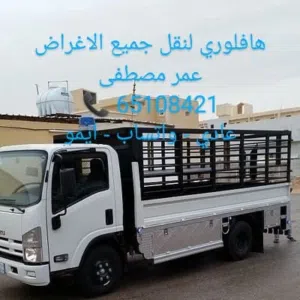 هفلوري نقل جميع انواع الاغراض يوجد كب اغراض الى المحرقه جميع مناطق الكويت نقل اغراض كب اغراض الى الم