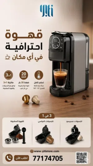 مكينة قهوة متغددةالاستخدام