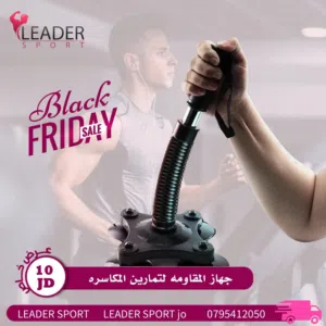 جميع المعدات الرياضيه  في متجر واحد كل ما تحتاجه من  اجهزه رياضيه و اكسسوارات  و اوزان وحبال مقاومه