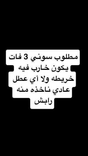 مطلوب سوني 3 فات