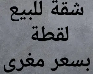 شقة فاخرة للبيع السادسة ط2هندسي طابقية طابق كامل 170vم + تراسات عدد 3