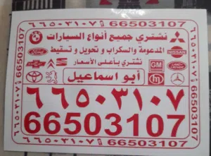 نشتري جميع انواع السيارات سكراب تسقيط مهما كانت حالتها