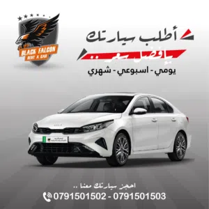 يوجد كيا سيراتو 2023 موديل Kia Serato للإيجار بأفضل lلأسعار الصقر الأسود لتأجير السيارات السياحية .