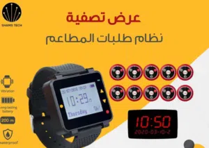 Smart Call Pro – نظام استدعاء طلبات المطاعم