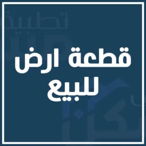 العقبة:قطعة ارض للبيع في ملقان الجنوبي مساحة 240 متر