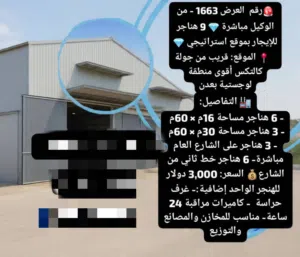 9 هناجر للايجار قريب من جوله كالتكس سعر الهنجر الواحد 2500 دولار في الشهر