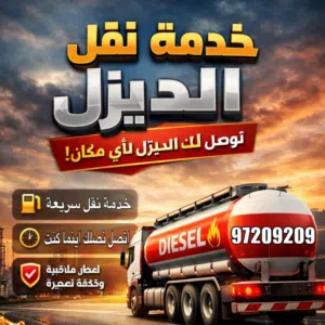 خدمة نقل ديزل 