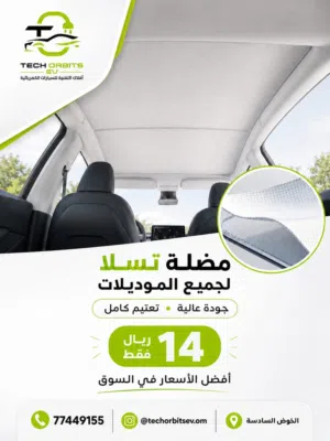 مظلة تسلا لجميع الموديلات