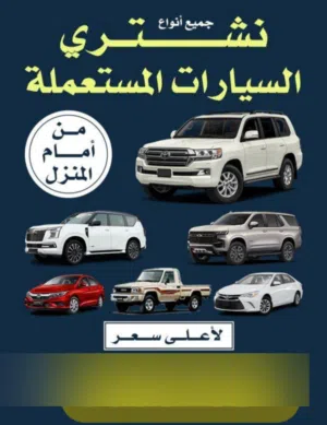 نشتري جميع انواع السيارات المستعمله بأعلى سعر