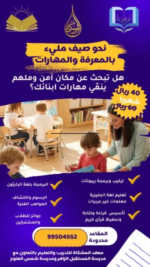 النشاط الصيفي في معهد المشكاة يسرنا استقبال أبنائكم في برنامج صيفي مميز من يوم الأحد إلى الأربعاء