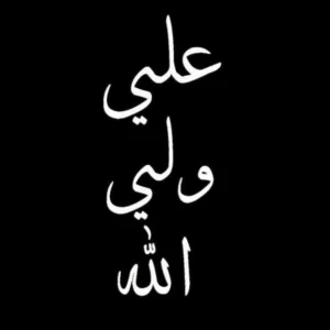 يا الله 
