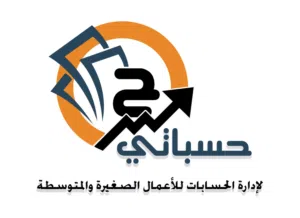شركة محاسبة نمسك حسابتك عن بعد