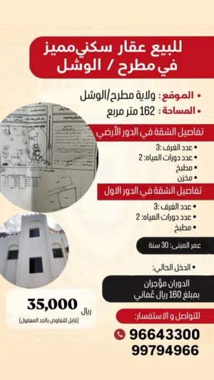 فرصه استثماريه- شقتين للبيع في مطرح بدخل ثابت