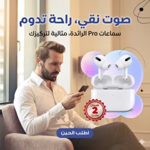 صوت نقي وراحة تامة! بـ 160 ريال بس!  سماعات أذن برو المتطورة لتجربة استماع استثنائية. مثالية
