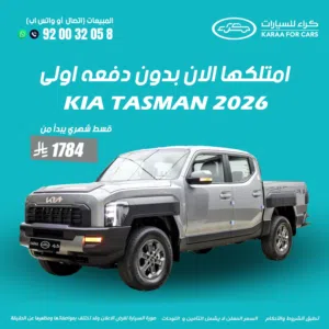 كيا تاسمان 2026 كاش . أقساط