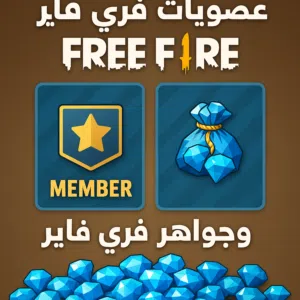 شحن فري فاير و عضويات فري فاير