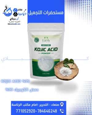 حمض الكوجيك KOJIC ACID %99