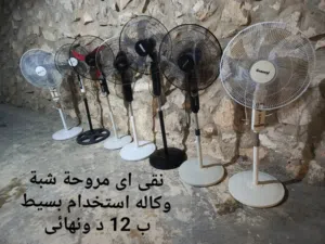 نقي اي مروحة شبة وكاله استخدام بسيط ب 12 د ونهائي