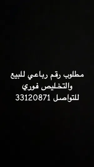 مطلوب رقم رباعي
