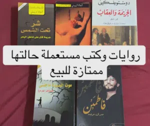 روايات مستعملة حالتها ممتازة للبيع