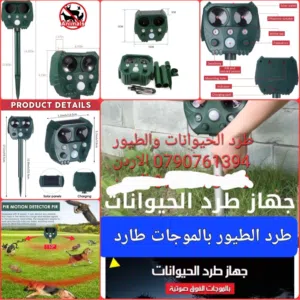 طرد الحمام والطيور جهاز طارد 5 ترددات قوة طرد واخافة الحيوانات والطيور والقوارض تخلص من الكلاب والقط