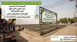 فرصة استثمارية: بيت (قديم) للبيع في البصرة - أبي الخصيب - سوق عويسيان