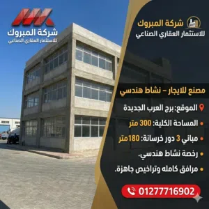 مصنع للايجار نشاط هندسي 300 متر برج العرب