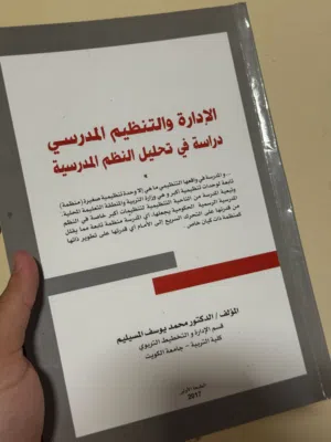 الإدارة والتنظيم المدرسي دراسك في تحليل النظم المدرسية