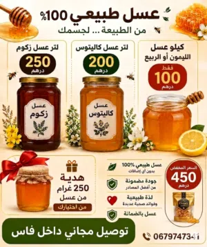 عسل حر طبيعي و ممتاز بدون علف