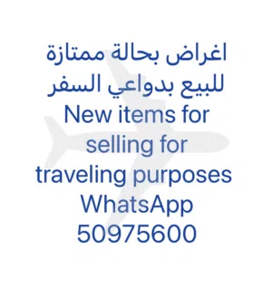 Almost New Items for Selling for Traveling Purposes اغراض بحالة جديدة تقريباً للبيع بدواعي السفر