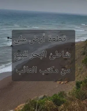 3 هكتارات على شاطئ البحر للبيع بضواحي الخمس منطقة سلين