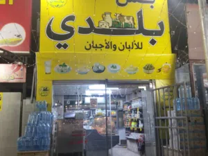 محل شغال صلاة النبي و امورو ممتازة