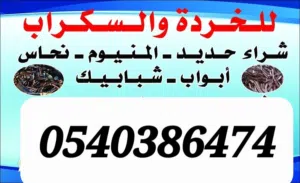 حديد سكراب جميع انواع شراء حديدانا اشتري