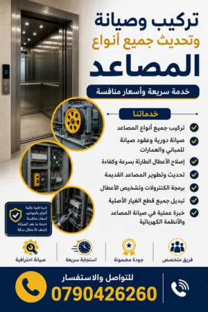 المهندس أحمد عدنان لصيانة المصاعد