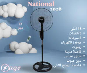 مروحة ناشونال ستاند 18 انش مع ريموت