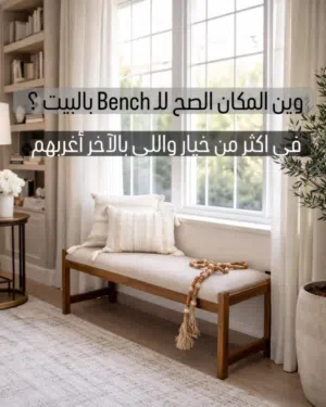 بنش مقعد ديكوري فخم