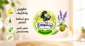 زيت المعجزة
