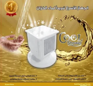 جهاز كول شاور الاصلي  احذروا التقليد تبريد خزانات المياه 1- جهاز تبريد خزان المياه